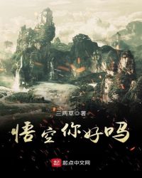 悟空你好吗