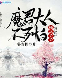 桃之夭夭，魔君大人不可怕