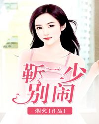 靳二少，别闹