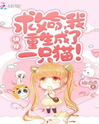快穿：救命，我重生成了一只猫！