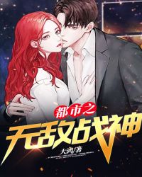 都市之无敌战神