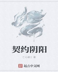 契约阴阳