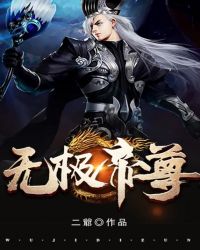 无极帝尊