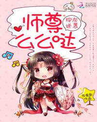 炮灰逆袭：师尊，么么哒！