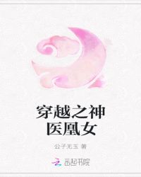 穿越之神医凰女