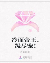 冷面帝王，级尽宠！