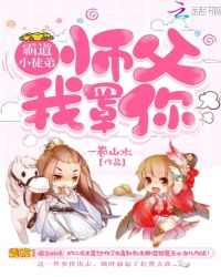 霸道小徒弟：师父，我罩你