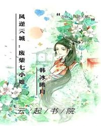 凤逆天城：鬼才魔妃，驾到！
