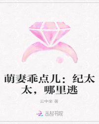 萌妻乖点儿：纪太太，哪里逃