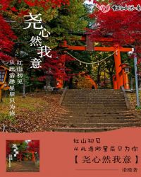 尧心然我意