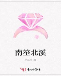 南笙北溪