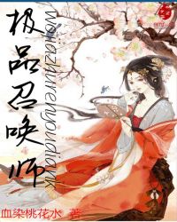 极品召唤师我家主人有点狂