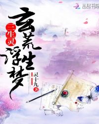 三生灵：玄荒浮生梦