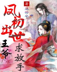 凤初出世：王爷，求放手