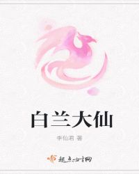 白兰大仙