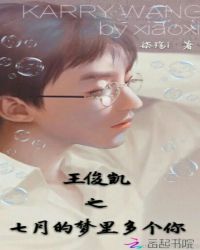 王俊凯之七月的梦里多个你