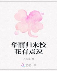 华丽归来校花有点逗