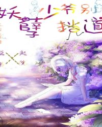 妖孽少爷别挡道
