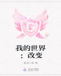 我的世界：改变