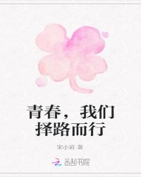 青春，我们择路而行