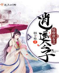 侯府庶女之逍遥公子
