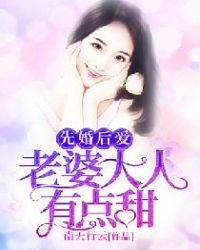 先婚后爱：老婆大人有点甜