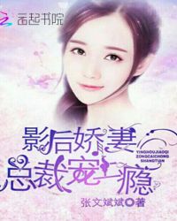 影后娇妻总裁宠上瘾