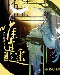 修道，唯逍遥