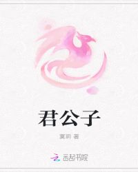 君公子
