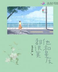 他和星辰都很美