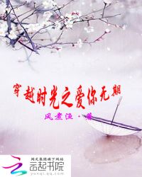 穿越时光之爱你无期