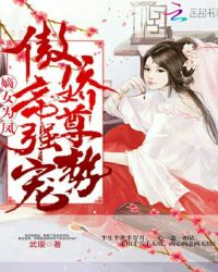 嫡女为凤：傲娇帝尊强势宠