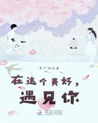 在这个美好，遇见你