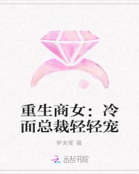重生商女：冷面总裁轻轻宠