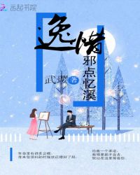 逸惜邪点忆溪