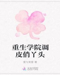 重生学院调皮俏丫头