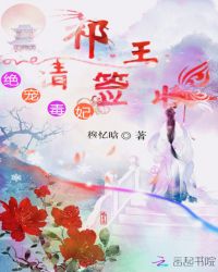绝宠毒妃：祁王，请勿乱入