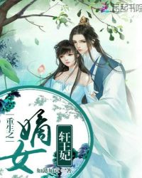重生之嫡女轩王妃
