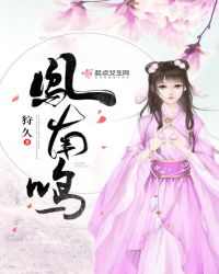 凤南鸣