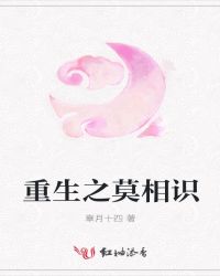 重生之莫相识