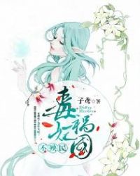 毒妃祸国不殃民