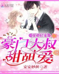 暖婚轻宠，豪门大叔甜甜爱