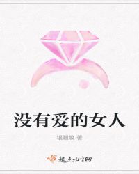 没有爱的女人