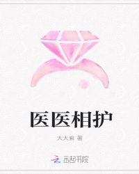 医医相护