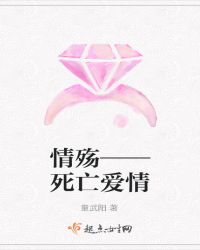 情殇——死亡爱情