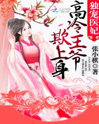 独宠医妃：高冷王爷欺上身