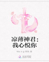 凉薄神君：我心悦你