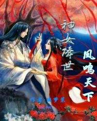 神女降世：凤鸣天下