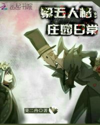 第五人格：庄园日常