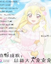 喜你成疾：总裁大人宠宠宠